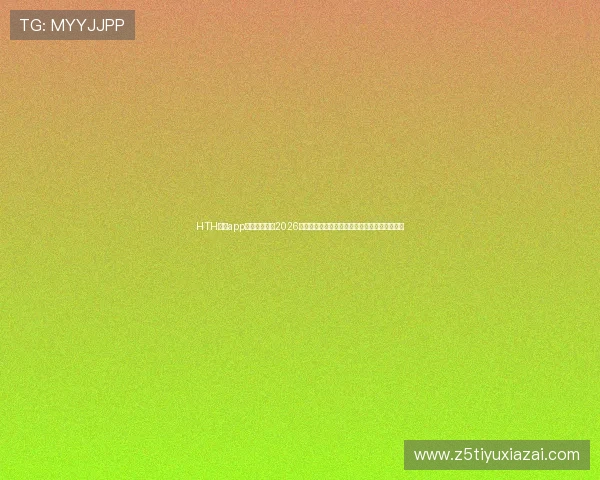 HTH体育app为足球迷提供2026年世界杯赛前球队分析与明星球员精彩表现回顾